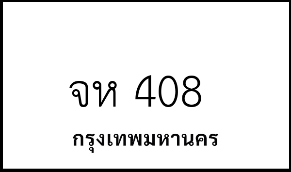 จห 408